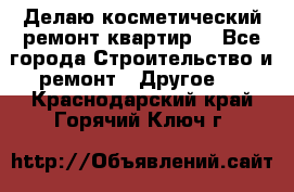 Делаю косметический ремонт квартир  - Все города Строительство и ремонт » Другое   . Краснодарский край,Горячий Ключ г.